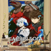 Anime Tower Of God Polyester Room Decor